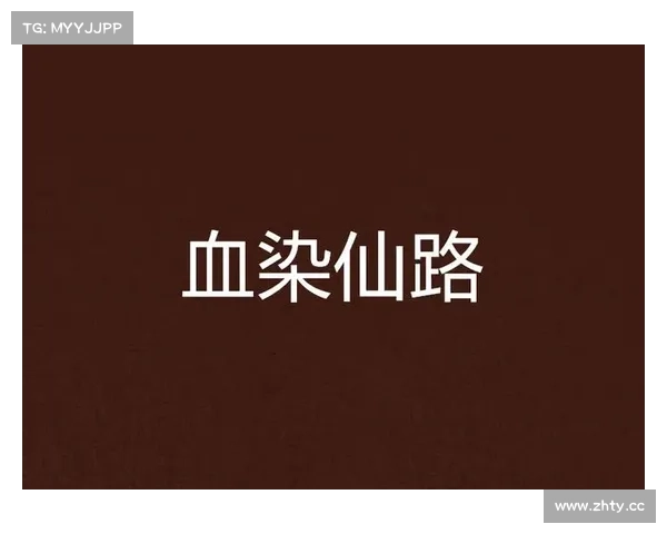 红名之约,仙路血染 红名之约,仙路血染