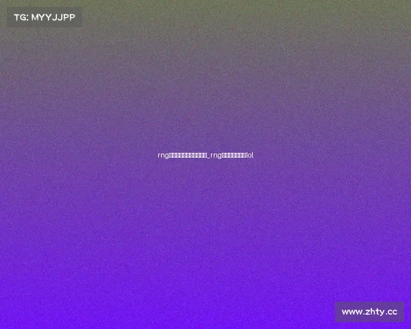 rng电子竞技俱乐部领队包子_rng电子竞技俱乐部lol