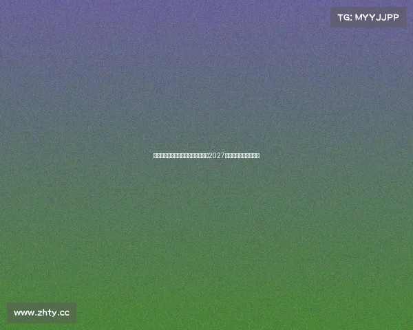 电子竞技无缘巴黎奥运却迎新篇章，2027年电竞奥运会落户沙特